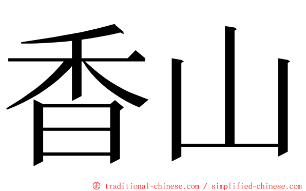 香山 ming font