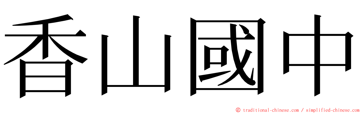 香山國中 ming font