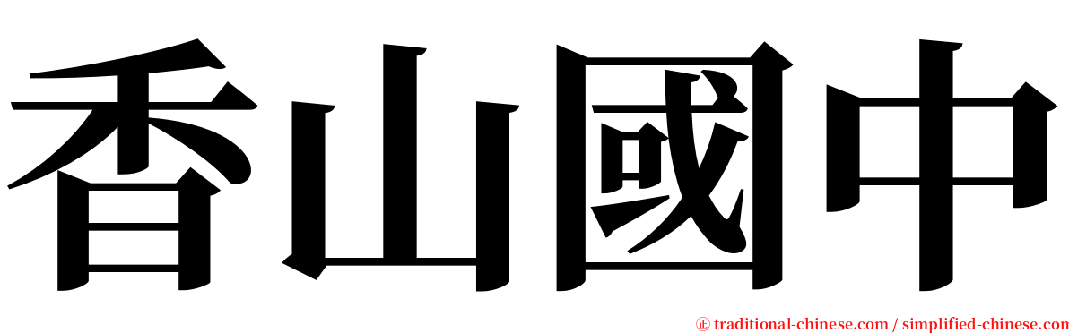 香山國中 serif font