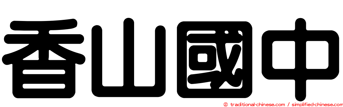 香山國中