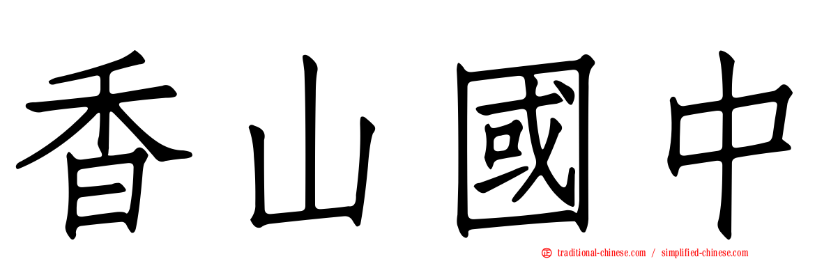 香山國中