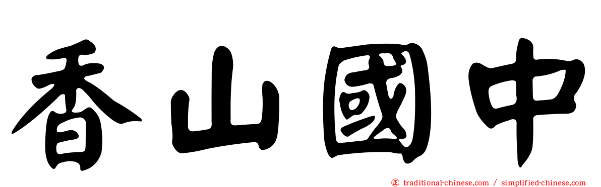 香山國中