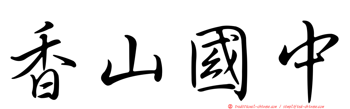 香山國中