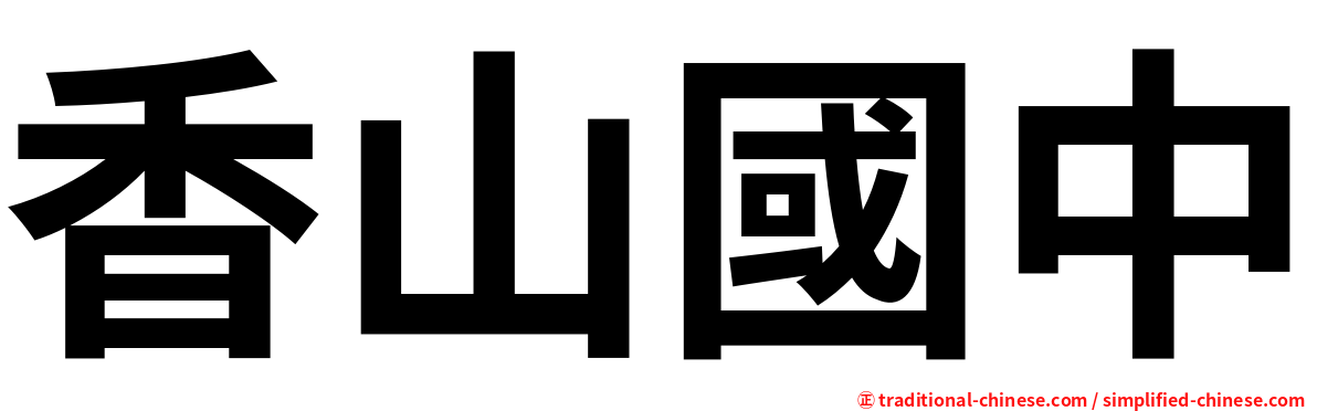香山國中