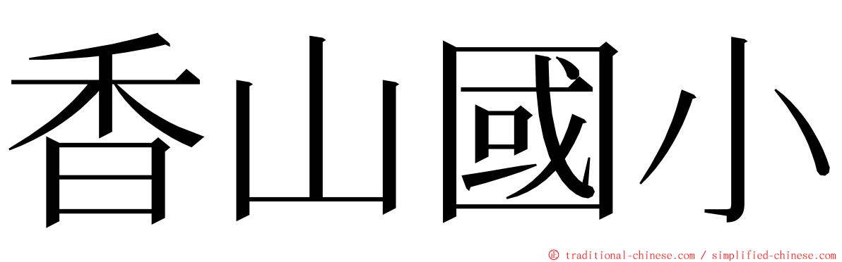 香山國小 ming font