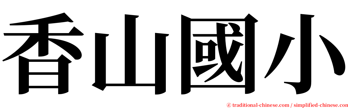 香山國小 serif font