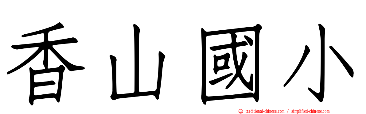 香山國小