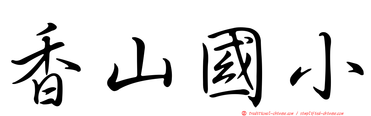 香山國小