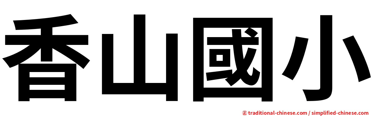 香山國小