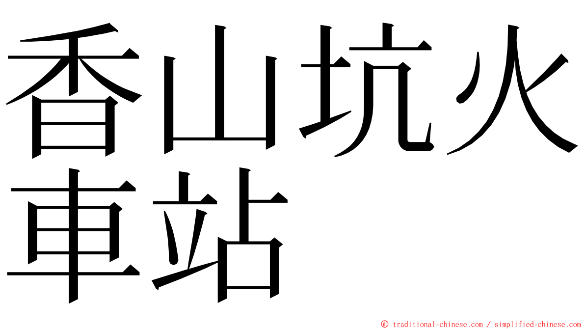 香山坑火車站 ming font