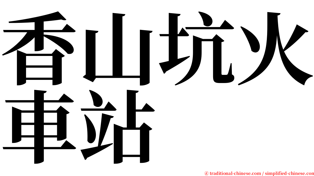 香山坑火車站 serif font