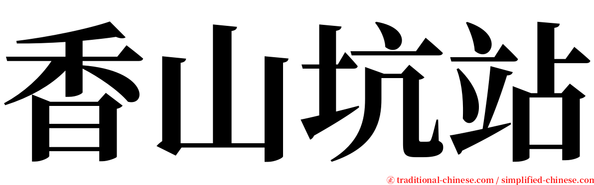 香山坑站 serif font