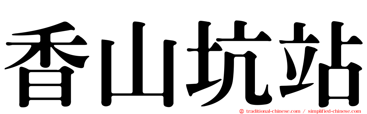香山坑站