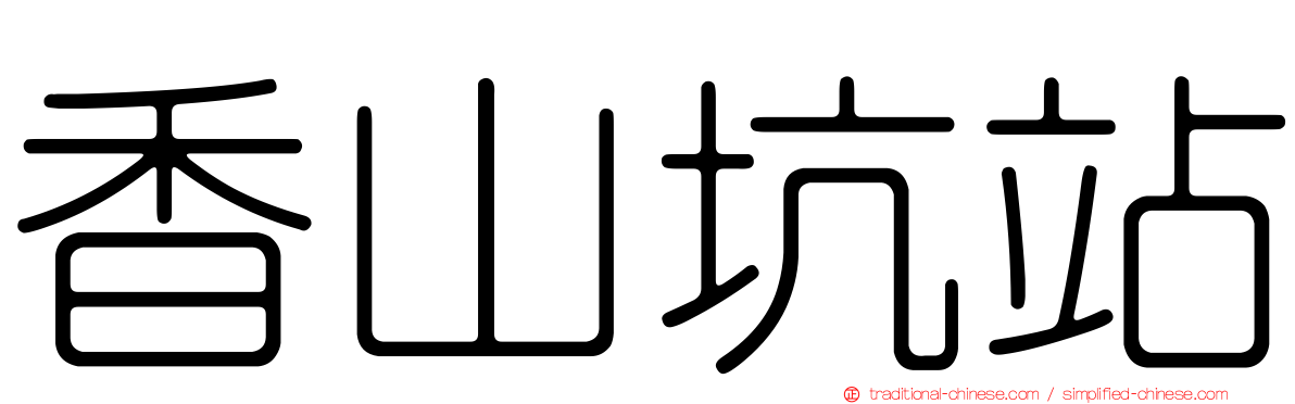 香山坑站