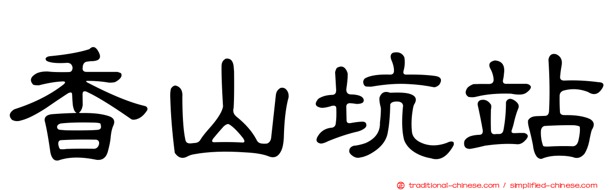 香山坑站