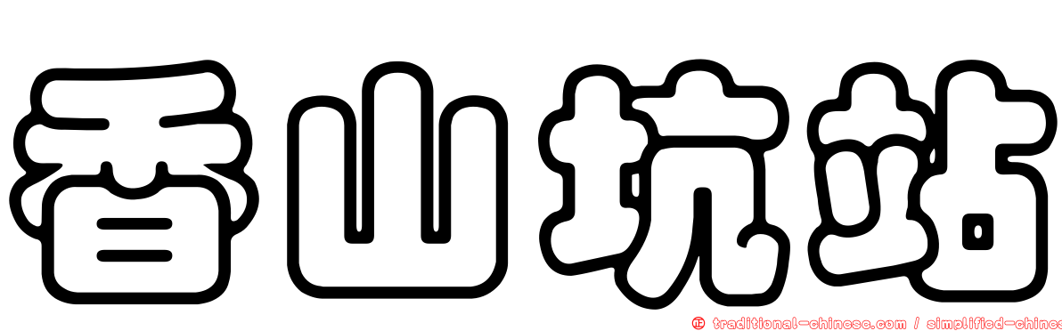 香山坑站