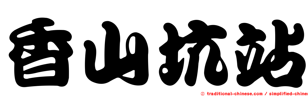 香山坑站