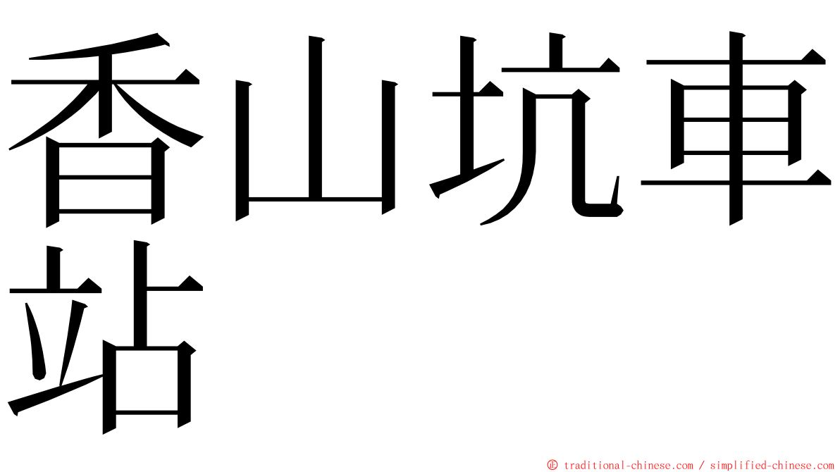 香山坑車站 ming font