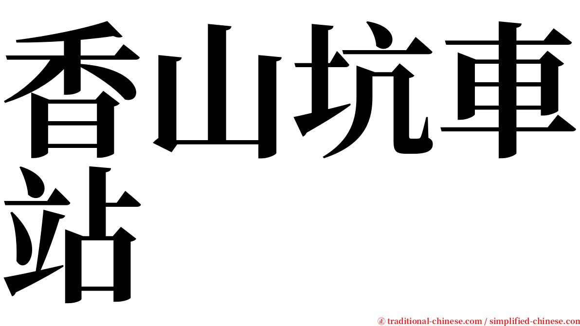 香山坑車站 serif font