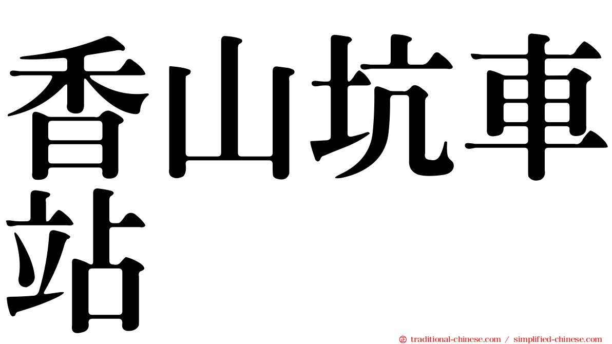 香山坑車站