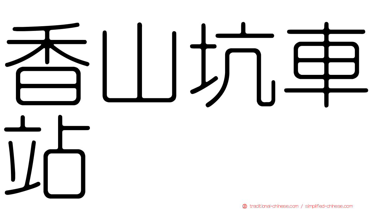 香山坑車站