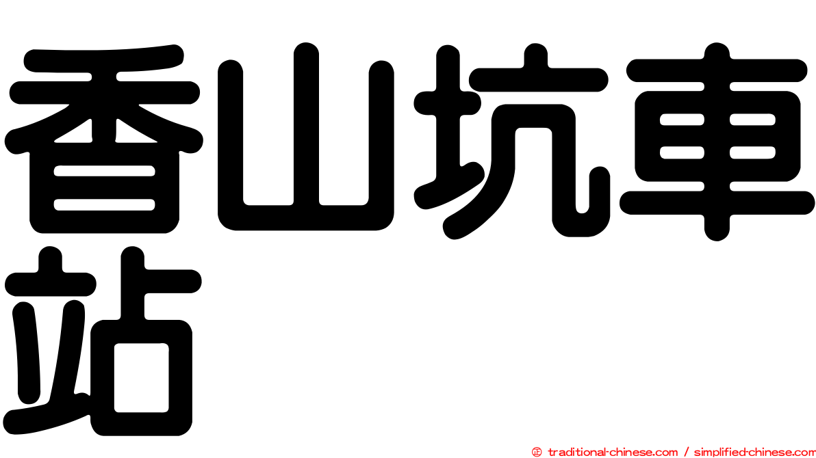 香山坑車站