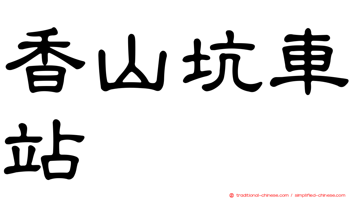 香山坑車站