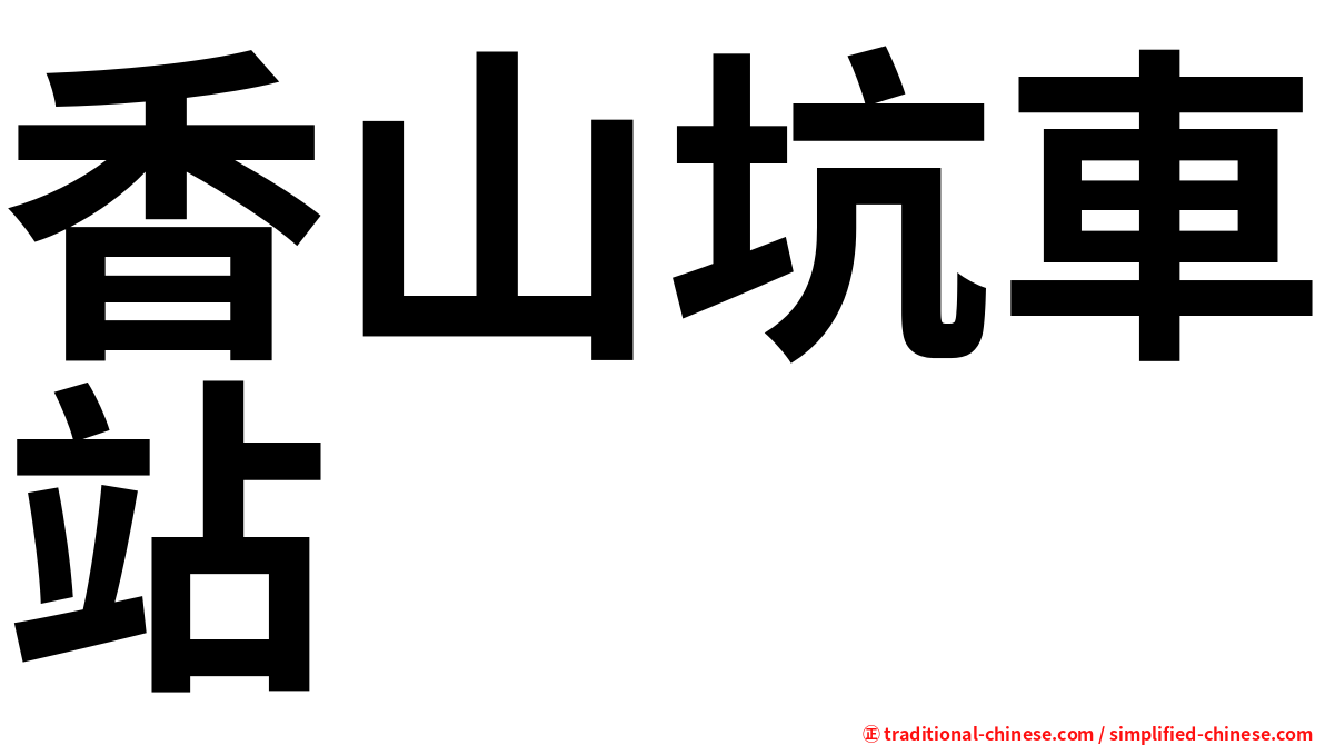 香山坑車站