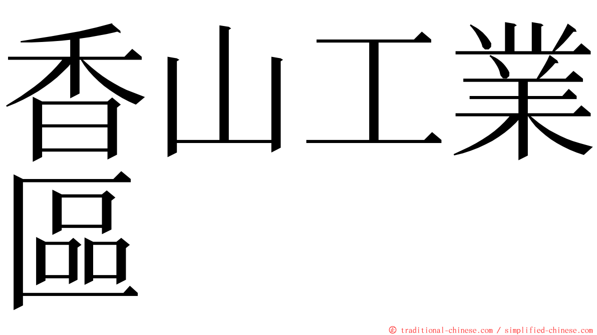 香山工業區 ming font