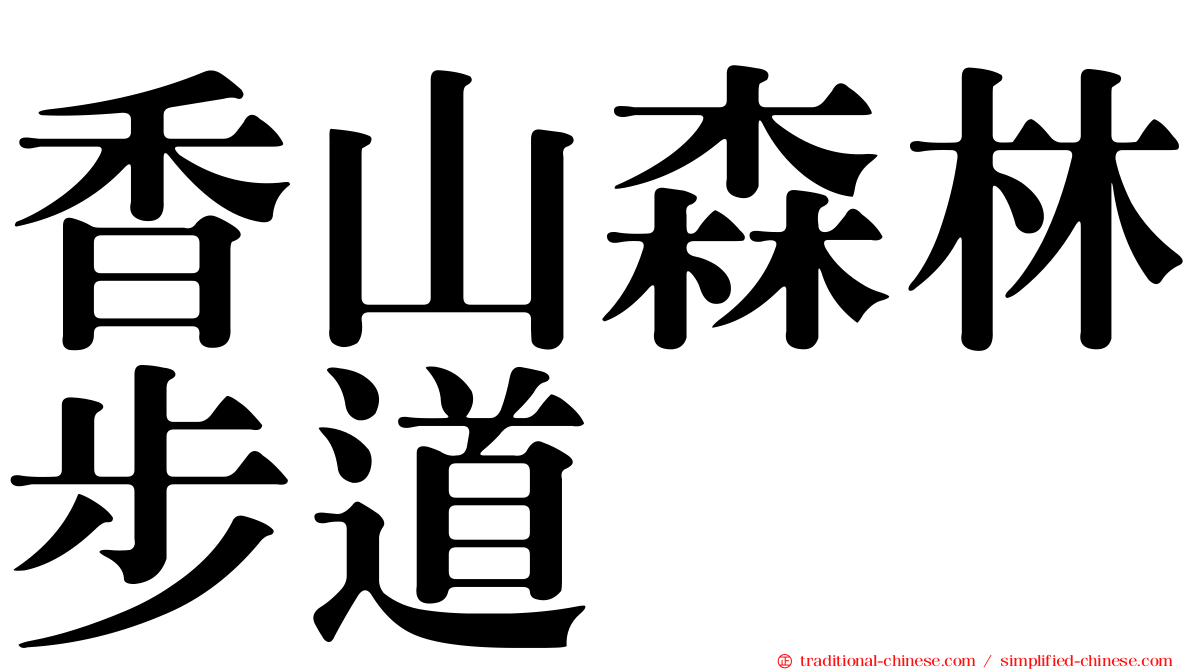 香山森林步道
