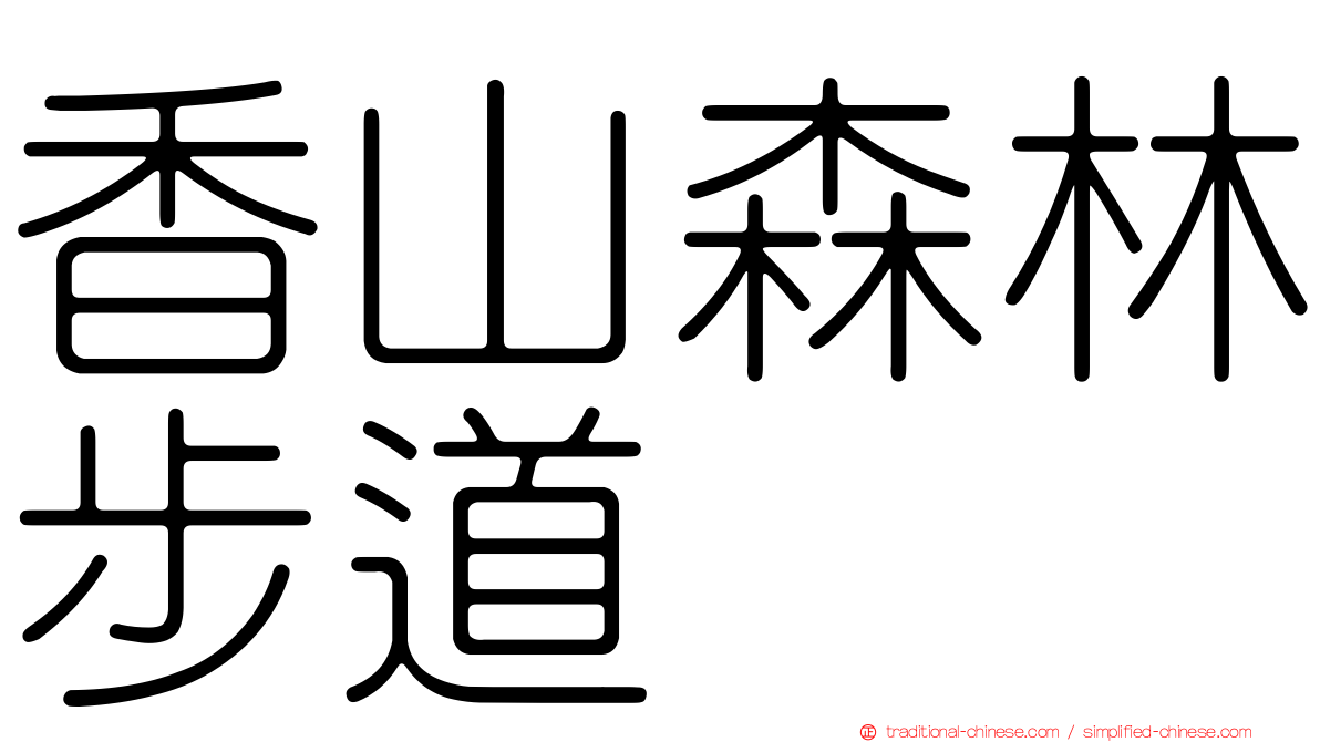 香山森林步道