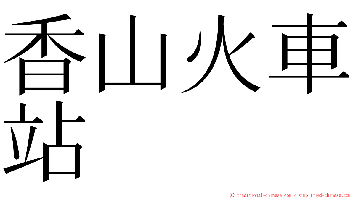 香山火車站 ming font