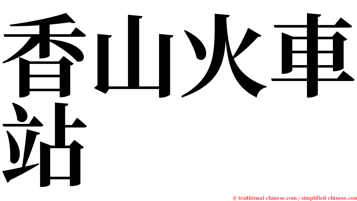 香山火車站 serif font