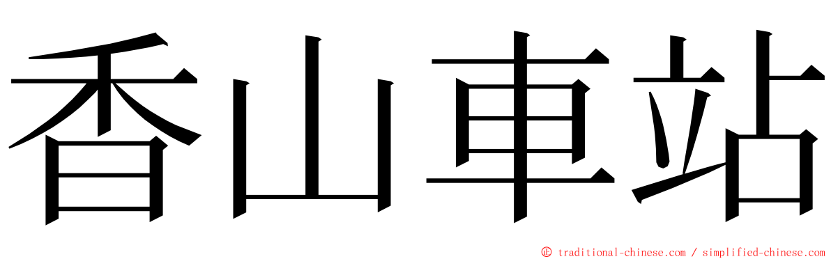 香山車站 ming font