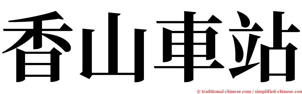 香山車站 serif font