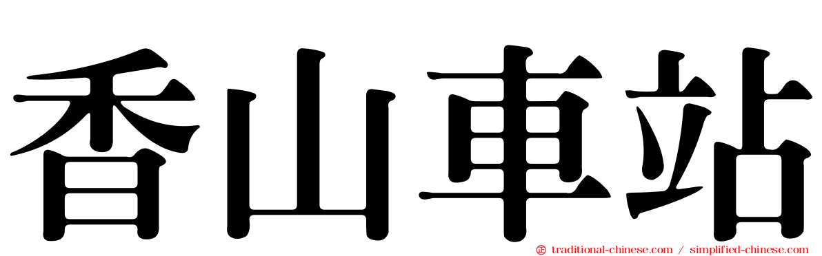 香山車站