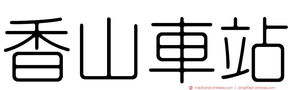 香山車站