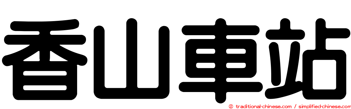 香山車站