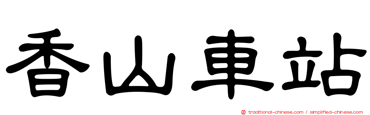 香山車站