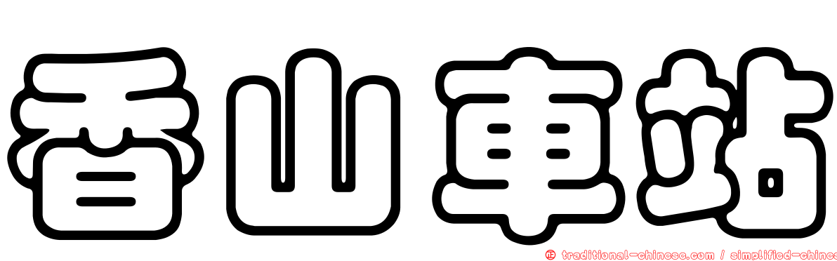 香山車站