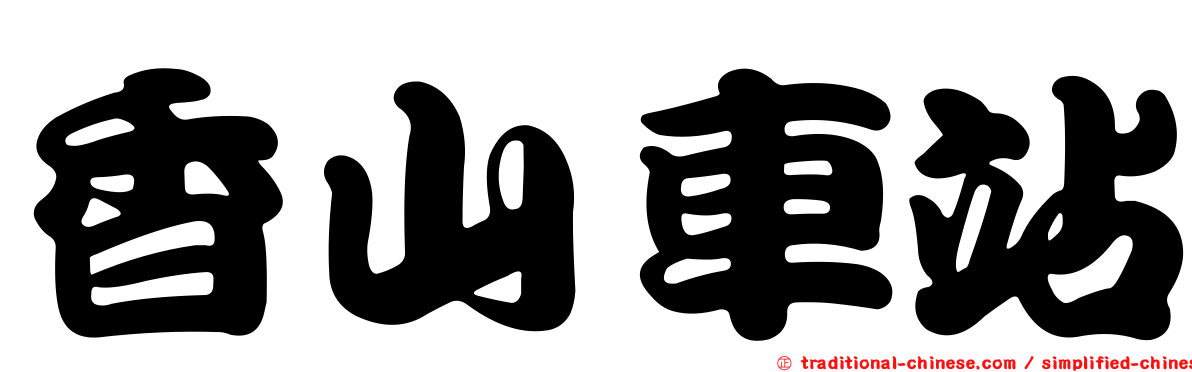 香山車站