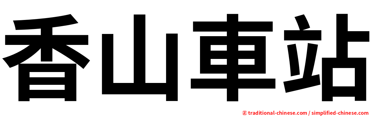 香山車站