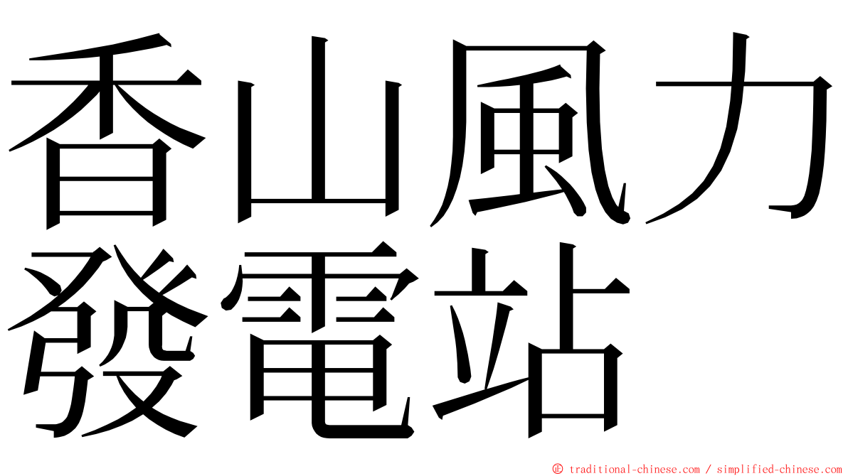 香山風力發電站 ming font