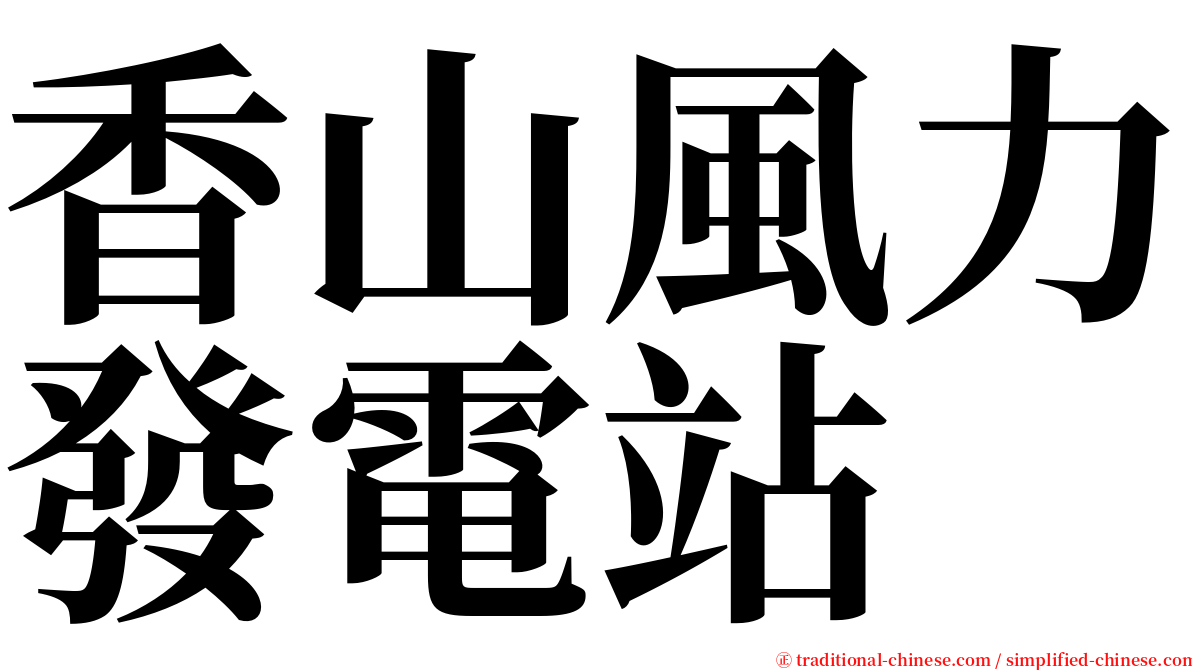 香山風力發電站 serif font