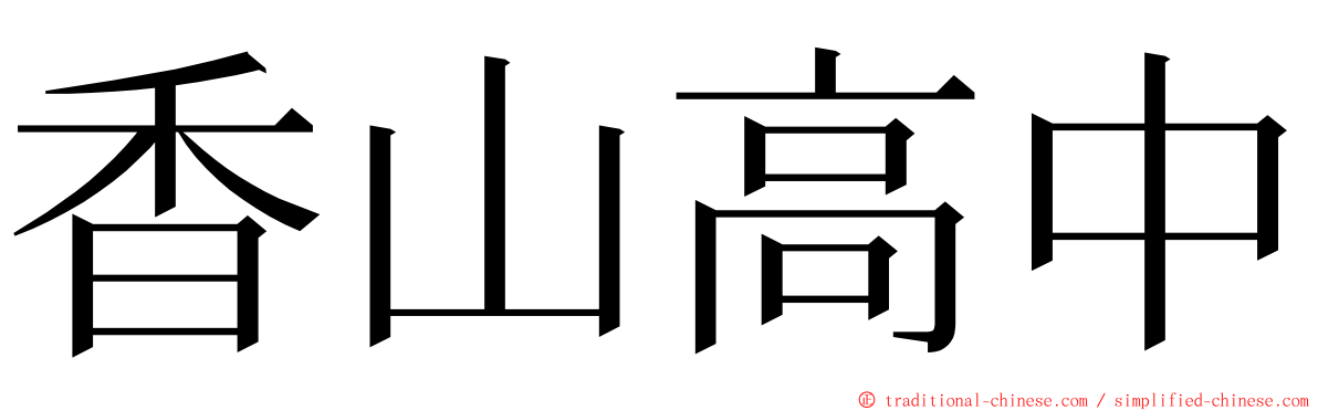 香山高中 ming font