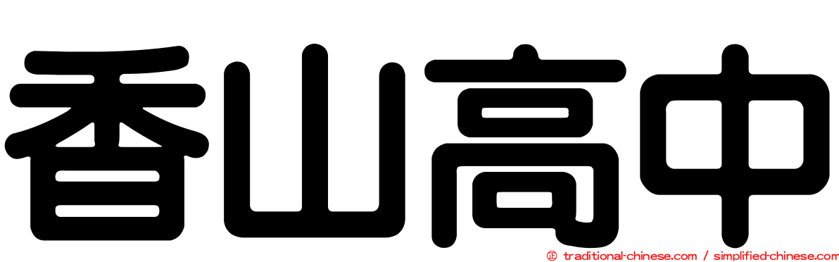 香山高中
