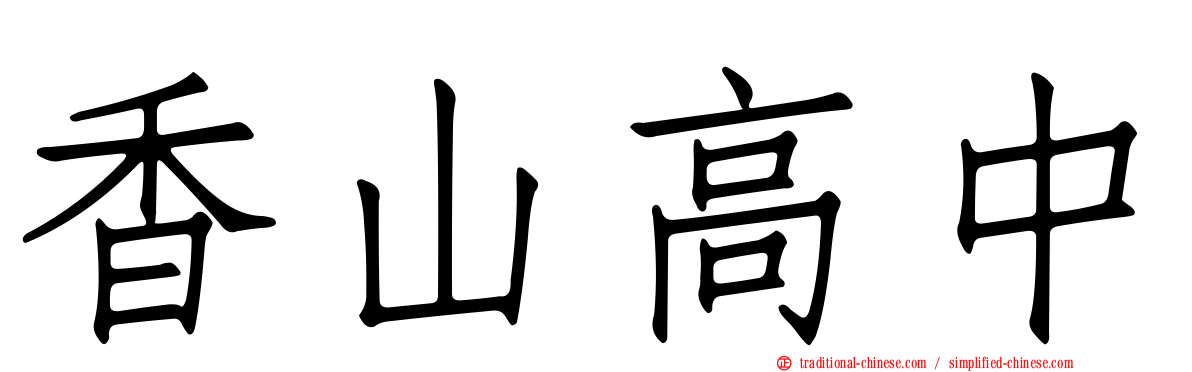 香山高中