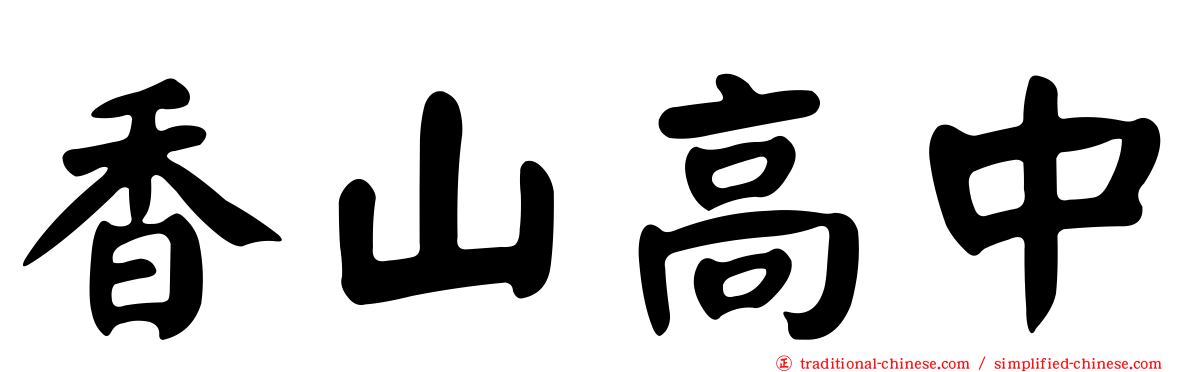 香山高中