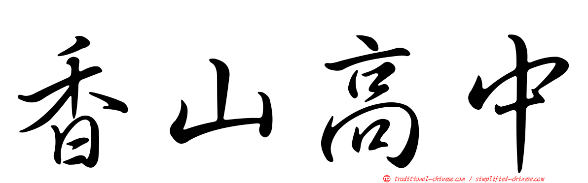 香山高中