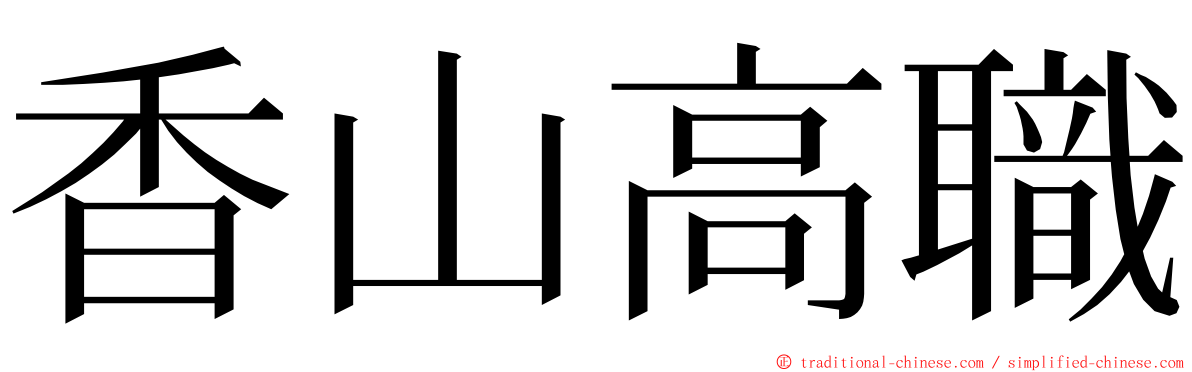 香山高職 ming font